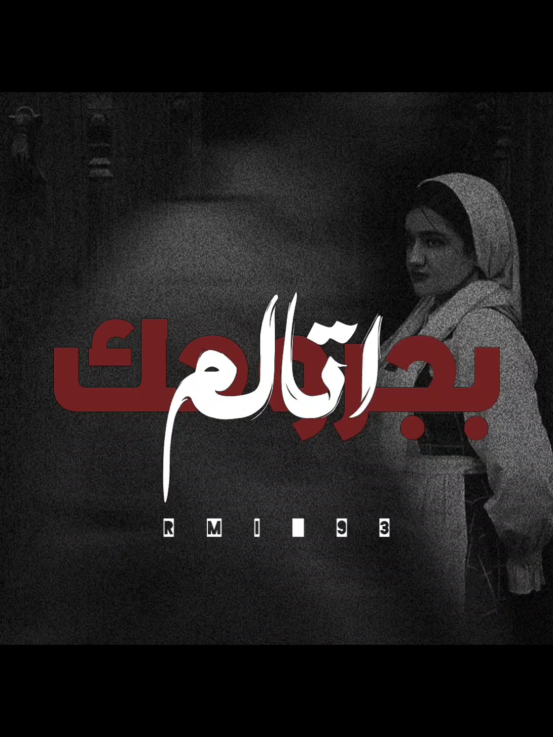 بجروحك اتالم 😩✨🩵💦🌠 #ارتدي_السماعات🎧 🩵✨ #مهدي_العبودي 🩵✨