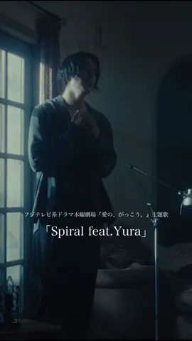 「Spiral feat.Yura」🎥 ⁡ ミュージックビデオが公開になりました！ 公式YouTubeにて、ぜひチェックしてください👀 ⁡ よる10時〜『愛の、がっこう。』第4話も放送になります📺 ⁡ 盛り沢山な1日☺️ ⁡ ▶︎ フジテレビ系ドラマ木曜劇場『愛の、がっこう。』主題歌 #spiral #愛のがっこう #fyp #レイニ #reini 