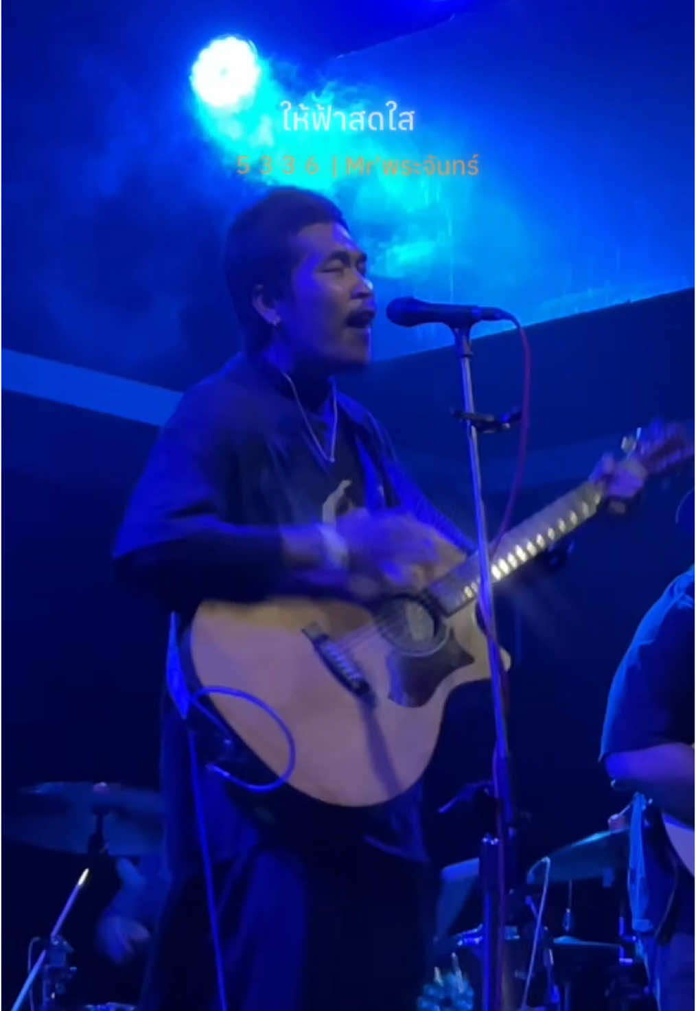 ให้ฟ้าสดใสในวันที่เธอเหนื่อย วันที่เธอแทบทนไม่ไหว 5 3 3 6 - Mr’พระจันทร์ Live in Bluprint Livehouse #5336 #mrพระจันทร์ #mrพระจันทร์ #สหายชายฝั่ง #เทรนวันนี้ #bluprintlivehouse 