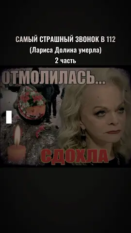 САМЫЙ СТРАШНЫЙ ТЕЛЕФОННЫЙ ЗВОНОК В СЛУЖБУ СПАСЕНИЯ 112!!! УМЕРЛА ЛАРИСА ДОЛИНА!! СВЕТЛАЯ ПАМЯТЬ... 2 часть #служба112 #службаспасения #112 #911 #звонки911 #трешистория #несчастныйслучай #пранк #приколы #юмор #черныйюмор #жуткиеистории #страшныеистории #ларисадолина #долина 