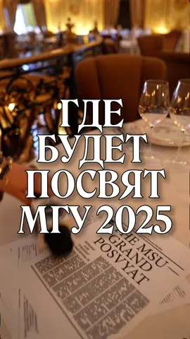 Пишите в инст THEMSU__ ПОСВЯТ МГУ 2025   НОВАЯ ЛОКАЦИЯ  Готовы для вас презентовать новый дом студентов МГУ.  Событие такого масштаба еще никто не делал и мы будем первыми 🙏🏽 В этом году вас ждет самая шикарная закрытая вечеринка.  Следите за стартом продаж 👌🏻 И да, мы взяли весь особняк, а не только главный зал 🤫