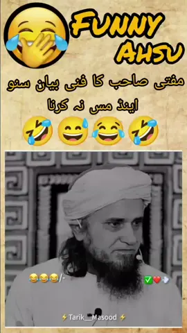 مفتی صاحب کا فنی بیان سنو اور اینڈ مس نہ کرنا پڑے #🤣🤣😂😅😅😅🤣😂 #unfreezmyaccount #pleasesupportme🥀🥀 