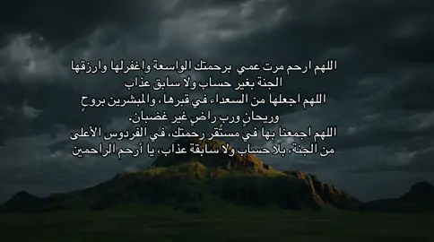 اللهم ارحم مرت عمي  برحمتك الواسعة واغفرلها وارزقها الجنة بغير حساب ولا سابق عذاب  اللهم اجعلها من السعداء في قبرها، والمبشرين بروحٍ وريحانٍ وربٍ راضٍ غير غضبان. اللهم اجمعنا بها في مستقر رحمتك، في الفردوس الأعلى من الجنة، بلا حساب ولا سابقة عذاب، يا أرحم الراحمين #صدقه_جاريه_لها #مرت_عمي #اللهم_ارحم_مرت_عمي_واسكنه_فسيح_جناته #انا_لله_و_انا_اليه_راجعون #وبشر_الصابرين_اذا_اصابتهم_مصيبه #💔💔💔💔💔 