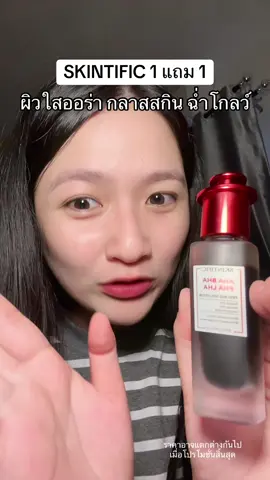 ผิวโกลว์กลาสสกิน #เซรั่มแดง #มอยเจอร์ไรเซอร์ #skintific #TikTokป้ายยา #ป้ายยาเฮลตี้ #TTSร้านใหม่ลดแรง  #เปย์กับแม่TikTok #วันแม่2025 #วันแม่TikTok  #ร้านใหม่ลดแรงMission 