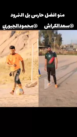 منو افضل حارس بل النمرود  @محمود الجبوري  @سعد الكراش 