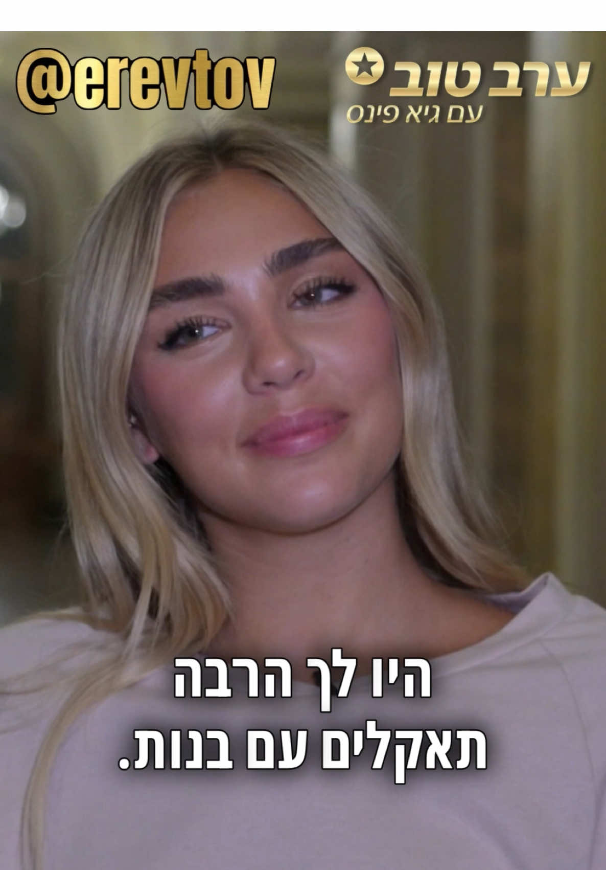 מאיה קיי מבהירה: אני בחורה של בנות #ערבטובבטיקטוק #פינסטוק @maya.keyyy 