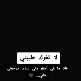 لا تغرك طيبتي فأنا ما في أحقر مني عندما يوجعني قلبي #إكسبلوور 