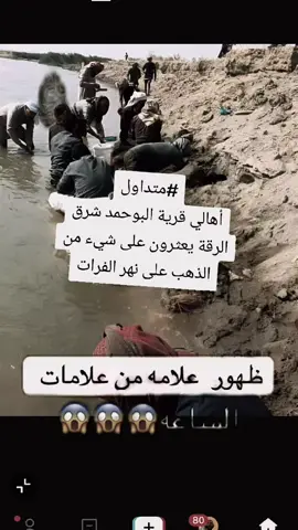 #ضهور علامه من علامات الساعه على #نهر_الفرات 