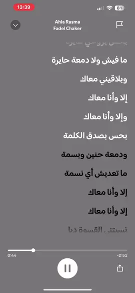 احلى رسمة #spotify #lyrics #fadelshaker #fadelchaker #ahlarasma #احلى_رسمة #فاضل_شاكر #فضل_شاكر #فضل_شاكر_🎶🎵🎤🔚 #فضل_شاكر_🎶🎵🎤 #الا_وانا_معك  #الا_وانا_معاك #الا_وانا_معاك_بحس_بروحي_طايره☕🦋 #الا_وانا_معاك_بحس_بروحي_طايرة♥️✨️🕊 #كلمات #اغاني #اغنية #سبوتيفاي #جديد 