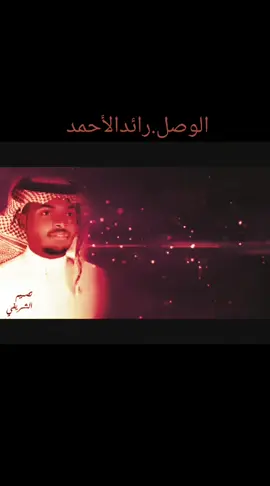 #الوصل #رائد_الأحمد #الحان_علي_عبدالعزيز #foryourpage #مواهب #virall #اكسبلور 