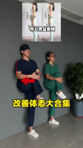 改善体态大合集！经常久坐低头看手机、脖子前倾、含胸驼背可以做！ 这几个动作，坚持一个月，开肩美背，体态好了，背也挺了，气质就好了～ #锻炼  #居家锻炼  #運動  #运动  #自律  #調理  #居家生活    #实用生活小技巧 #实用分享   #知識  #知识分享   #涨知识   #上热搜  #上热门  #熱門  #推薦  #fyp  #fypシ #foryou  #foryoupage  #fyppppppppppppppppppppppp 