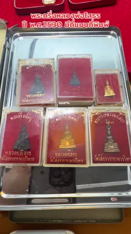 หลวงพ่อโสธร พระกริ่ง ปีพ.ศ.2530 มีกี่แบบกี่พิมพ์มาดูกันครับ #หลวงพ่อโสธร  #พระเครื่อง  #แปดริ้ว  #ฉะเชิงเทรา  #พระพุทธรูป 