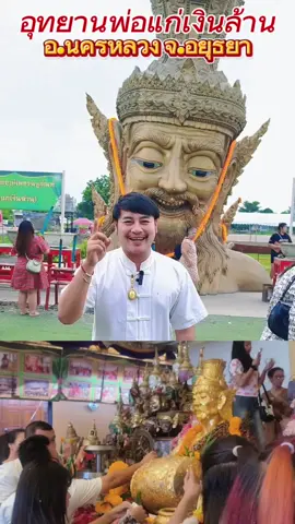 #รางวัลที่1 #คนที่5ของอุทยานพ่อแก่เงินล้าน #เศียรใหญ่พ่อแก่เงินล้าน #อุทยานพ่อแก่เงินล้าน #นครหลวงอยุธยา #แก้บนออนไลน์พ่อแก่เงินล้าน #ลงนะหน้าทอง #ขอโชคพ่อแก่เงินล้าน #ปังๆๆๆปุริเย่🥰🥰🥰🥰 #ธูปพ่อแก่เงินล้าน #มูที่ไหนไม่ปังมามูที่อุทยานพ่อแก่เงินล้าน 