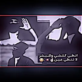 انطي كلشي ولبشر مانطني عين#مصمم_فيديوهات🎬🎵 #عباراتكم_الفخمه📿📌 #شط_العرب #شعب_الصيني_ماله_حل😂😂 #يارب❤️ #ي 