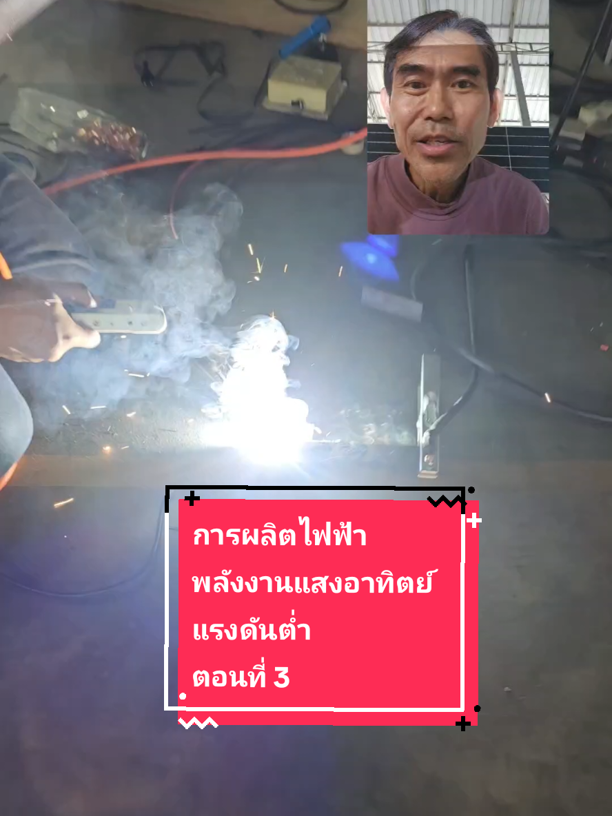 การผลิตไฟฟ้า พลังงานแสงอาทิตย์ แรงดันต่ำ ตอนที่ 3 #สอนให้รู้ว่า #ประกอบแบตเตอรี่ #อาจารย์ช่างช้าง #solarpowerself #powersolarstation #แอร์โซล่าเซลล์  #powersolarair #โซล่าเซลล์ #เรียนโซล่าเซลล์ #ศูนย์เรียนรู้โซล่าเซลล์ช้างพ่นน้ำ #บ่อเลี้ยงกุ้ง #บำบัดน้ำเสีย #แบตลิเธี่ยม #ช่างช้างช้างพ่นน้ำ #ช้างพ่นน้ำ #ดีดีกิจการ 