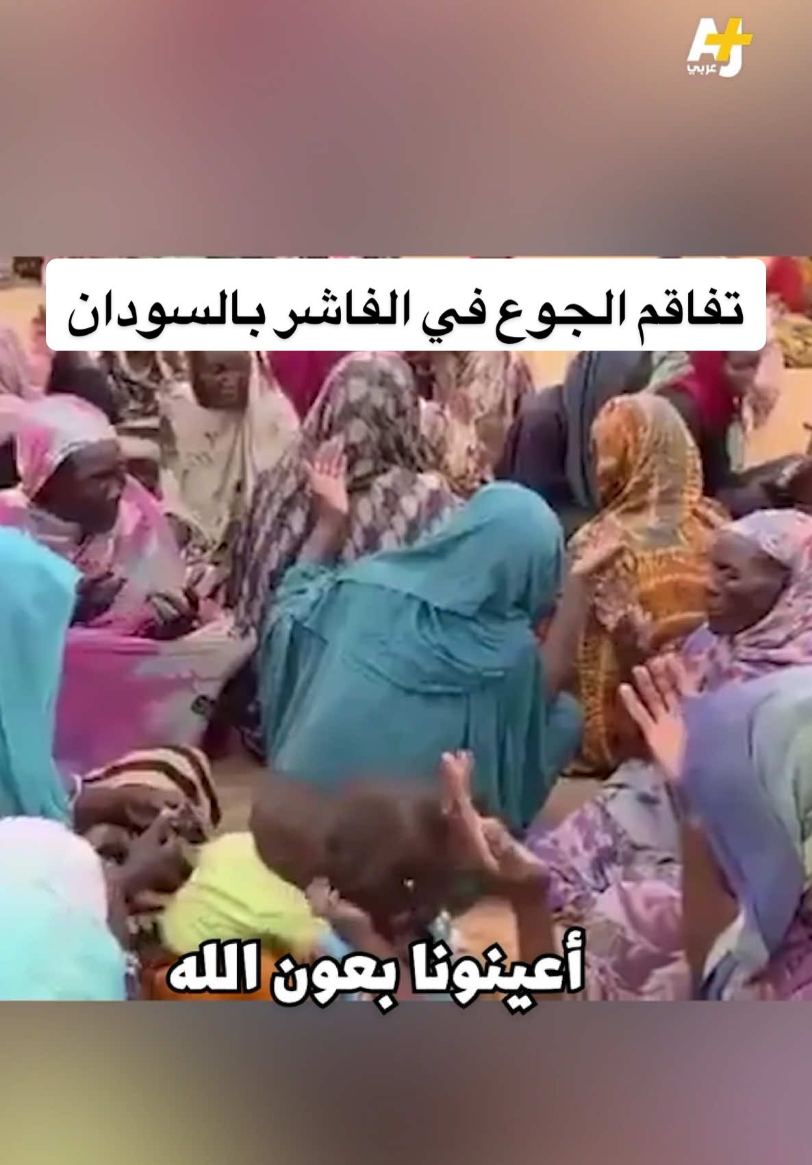 سودانيات جائعات يدعين طلباً للطعام تحت حصار قوات الدعم السريع في مدينة الفاشر شمال دارفور #السودان #الفاشر #أخبار #news #ajplusarabi 