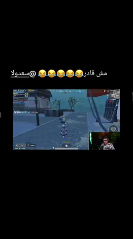 @سعدولا 😂 . . . . #foryou #pubgmobile #viral #viralvideo #sa3dola 