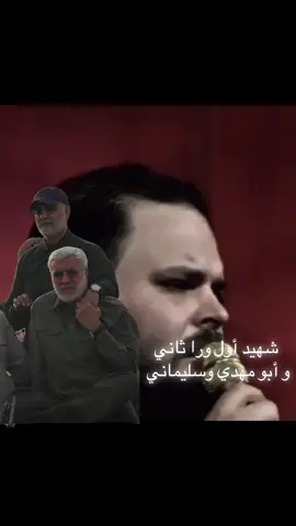 شهيد اول ورا ثاني  و أبو مهدي وسليماني #الشهداء_لا__يموتون_بل__يخلدهم__التاريخ 