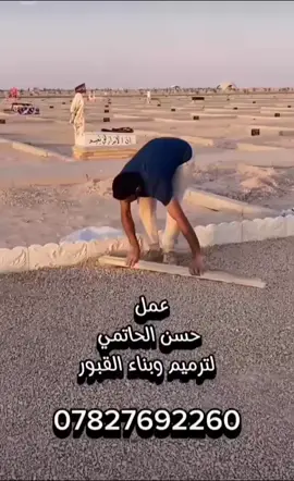احد أعمالنا داخل  المقبره النموذجيه #المقبره_النموذجيه #السعودية #العراق_السعوديه_الاردن_الخليج #الخليج_العربي_اردن_عمان_مصر_تونس_المغرب #وادي_السلام #النجف_الأشرف  #الشعب_الصيني_ماله_حل😂😂 