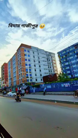 #foryoupage #viralvideo #Viral #গাজীপুর # জানি না জীবনে আর আসা হবে কি না। 