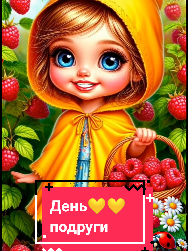 #деньподруги#1августа#открытка#поздравление#подруга 