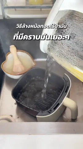 วิธีล้างหม้อทอดไร้น้ำมันที่มีคราบมันเยอะๆ #เมนูหม้อทอดไร้น้ํามัน #หม้อทอดไร้น้ํามัน #หม้อทอดเพื่อสุขภาพ 