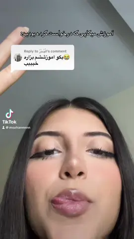 بالاخره مونا خانوم اموزش داد🥸@monii_ou       #fyp #foruyou #BeautyTok #makeup #فوريو 