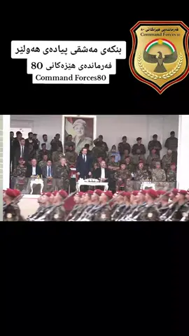 #بنکەی_مەشقی_پیادەی_هەولێر #commando #Forces #80s #hawler #dhok #zaxo #akre #اربیل_سلیمانی_دهوک_العراق #قسروك #شیخان #چرە#کوردستان #کەلەکچی 