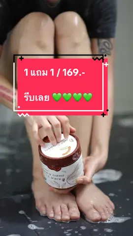 #สครับมะขามกาแฟเนื้อมูส #ของแท้ #1แถม1 