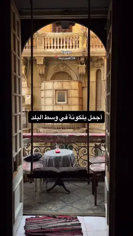 #ترند كلاكيت ارت لو بتحب وسط البلد... يبقى لازم تشوف البلكونة دي تحس إن الزمن واقف فيها، كأنها مش بتتغير أبداً ... أجمل بلكونة شفتها في وسط البلد كلها، عند كلاكيت آرت والحزين بجد؟ إن المكان ده هيقفل قريب ... روح أتصور في مكان قبل ما يقفل
