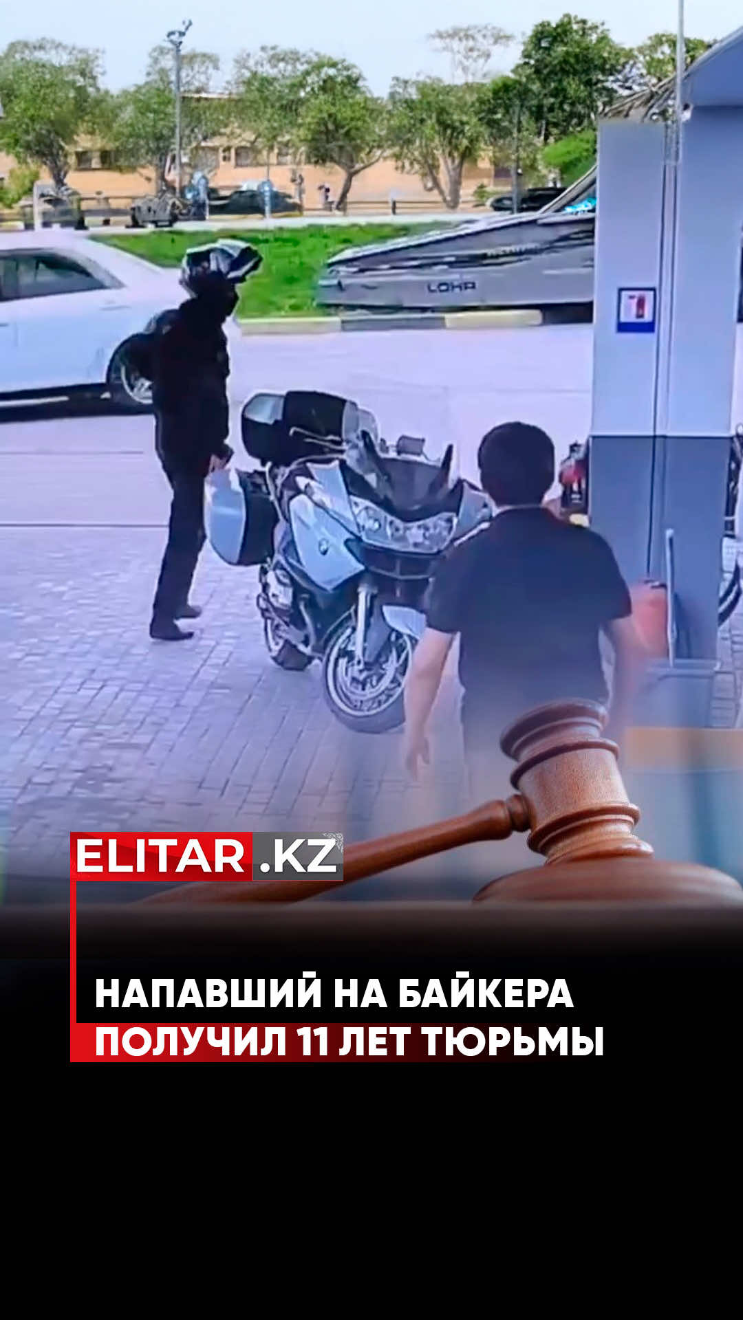 Мужчину, напавшего с ножом на байкера на АЗС в Мерке, приговорили к 11 годам и 3 месяцам лишения свободы Согласно данным Жамбылского областного суда, на территории автозаправочной станции мужчина подкрался сзади к байкеру и без весомой причины дважды ударил его ножом в спину и грудь. Хотя раны оказались неглубокими, действия квалифицировали как покушение на убийство. Уголовное дело рассматривалось по двум статьям: незаконное ношение холодного оружия и покушение на убийство, совершённое из хулиганских побуждений. Обвиняемый свою вину не признал. Прокуратура запрашивала 15 лет лишения свободы и штраф в размере 3,9 млн тенге. Потерпевшая сторона требовала максимального наказания и компенсацию в 11,3 млн тенге. Суд, учитывая наличие у подсудимого детей, назначил наказание в виде 11 лет и 3 месяцев лишения свободы. Кроме того, он обязан выплатить 1,8 млн тенге в качестве морального и материального ущерба. ❗️Уважаемые читатели! Если вы стали свидетелем какого-либо события или вам нужна информационная помощь, а также по вопросам рекламы и сотрудничества, вы можете написать по этому номеру: WhatsApp: +7 776 607 3142