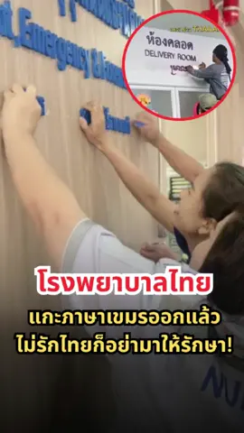 สะพัดหนัก! รพ.ไทยลบป้ายเขมร-ปฏิเสธรักษาคนกัมพูชา ย้ำชัด 