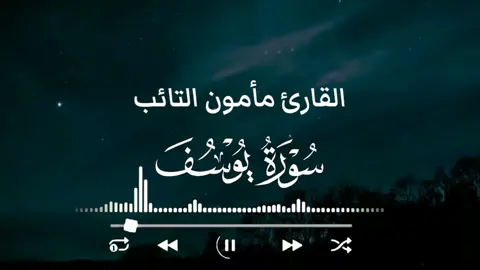 #مأمون_التائب #السلف_الصالح #اهل_السنة_والجماعة #تلاوات_خاشعة #تلاوات #القرأن_الكريم #اللهم_صلي_على_نبينا_محمد  ((كلمتان خفيفتان على اللسان، ثقيلتان في الميزان، حبيبتان إلى الرحمن: سبحان الله وبحمده، سبحان الله العظيم))