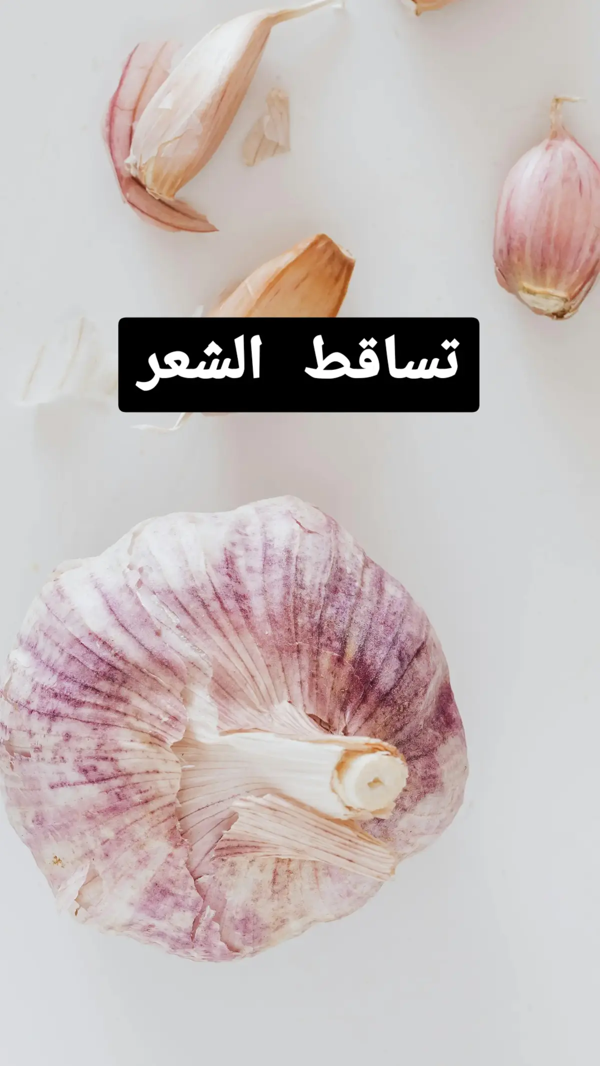 افضل وصفة طبيعية لعلاج تساقط الشعر وطويله #نصائح #نصائح_مفيدة #نصيحة #فوائد_صحية #فوائد #علاج #وصفات #وصفات_طبيعية #خلطات #نصائح #نصيحة #معلومات #الصحة #تساقط_الشعر #doctor #healthyrecipes #hairlosssolutions #advice #healthyliving #صلي_علي_النبي 