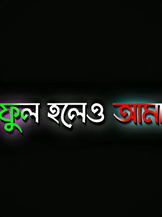- তুমি ভুল হলেও আমার..!!🖤🌼 ##black_screen_status ##foryou ##foryoupage 