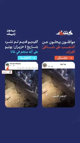 ⚠️💻تداول ناشطون على منصات التواصل الاجتماعي مقطعا مصورا على أنه حفر لمنجم ذهب في ضفاف الفرات، بعد البحث والتدقيق تبين أن الفيديو المنتشر #مضلل، 🔎 حيث استخدمنا في #كشاف البحث العكسي لنجد أن الفيديو نشر في 1/6/2025 على أنه في دولة #غانا في القارة الإفريقية، وفيه عمال يحفرون بحثًا عن #الذهب.