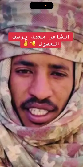 الشاعر محمد يوسف العسول #جاهزيه_سرعه_حسم🔥✊🥀🇸🇩 #الشعب_الصيني_ماله_حل😂😂 #الامارات_العربية_المتحده @محمد يوسف العسول @ود الجنينة المتمرد✌️ 💥🥷 @حاكومه الجكراب حكومه @ابو مازن الرزيقي_RSF @محمد حمدان ود الجنينة @عبدالحفيظ ادم كفوي @ادم علي المحمودي @,ّكحيل ,ّالرايقات 🎶💔 @ابـوزكــاري-𝕒𝕓𝕦𝕫𝕜𝕒𝕣𝕪✪ @꧂ابراهيم تربو꧁ @حزين الدهر فقد الغوالي RSF 