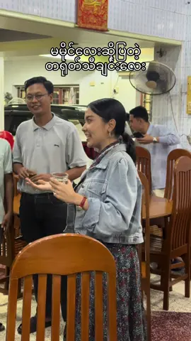 မမိုင်လေး ဆိုပြတဲ့ တရုတ်သီချင်းလေးတဖြတ်- တရုတ်ကုမ္ပဏီတစ်ခုနဲ့ Dinnerလေးတစ်ခုမှာ တရုတ်သီချင်းလေးဆိုပြပါလို့ တောင်းဆိုလိုက်တဲ့အခါ…