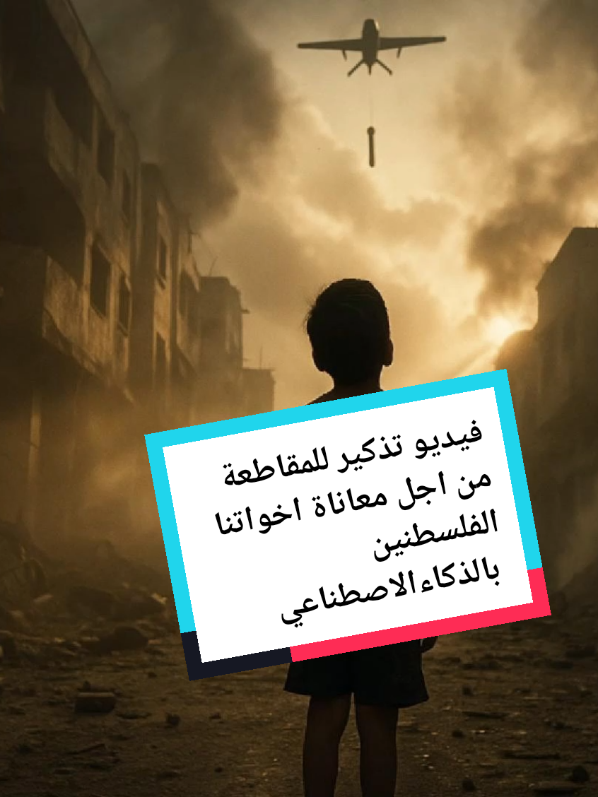 فيديو لاخوتنا في فلسطين والمقاطعة بالذكاءالاصطناعي #fyp #ai #فلسطين #فلسطين_لبنان_سوريا_اليمن_مورتانيا #foryou #ai #veo3 