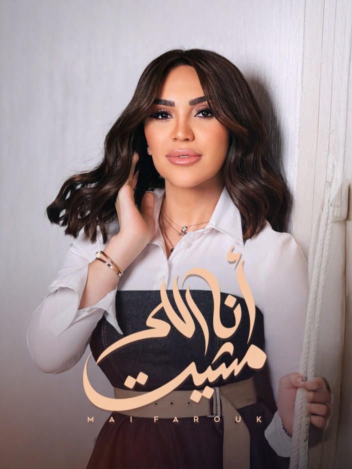 لا عمري وقفت في الصف ... ولا أتعامل بسوء تقدير 😌🎶 @madian1st | ألحان @tamerhusseinoffic | كلمات @tooma75hatem33 | توزيع - #مي_فاروق #mai_farouk #أنا_اللي_مشيت #تاريخي #viral #trending #explore #fypツ #foryou #musicvideo #حالات_واتس
