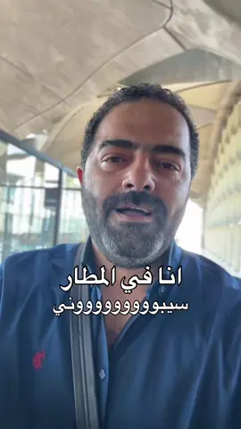 انا في المطار سيبووووووووووني #fypシ #explore #fyppppppppppppppppppppppp #trending 