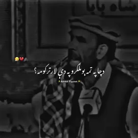جنتونه دې ځاې شه حق واېونکېه مشره🥀🤲🥹#foryou #foryoupage #viralvideo #itxbrokenjawad1 #pashtopoetry #fypシ゚ 