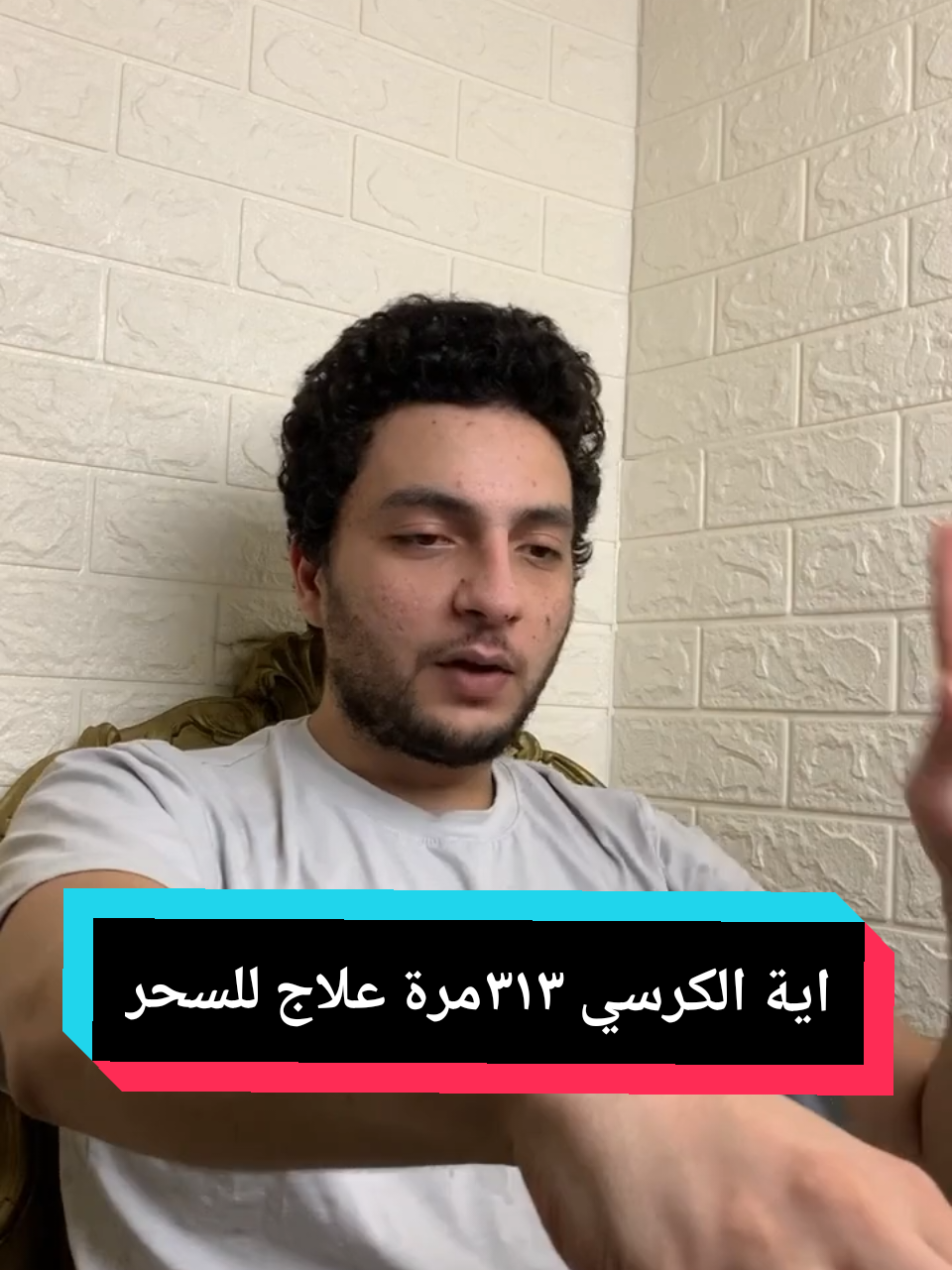 #سر_من_اسرار_اية_الكرسي  #علاج_السحر_والمس_بالقرآن_الكريم  @mr mustafa 