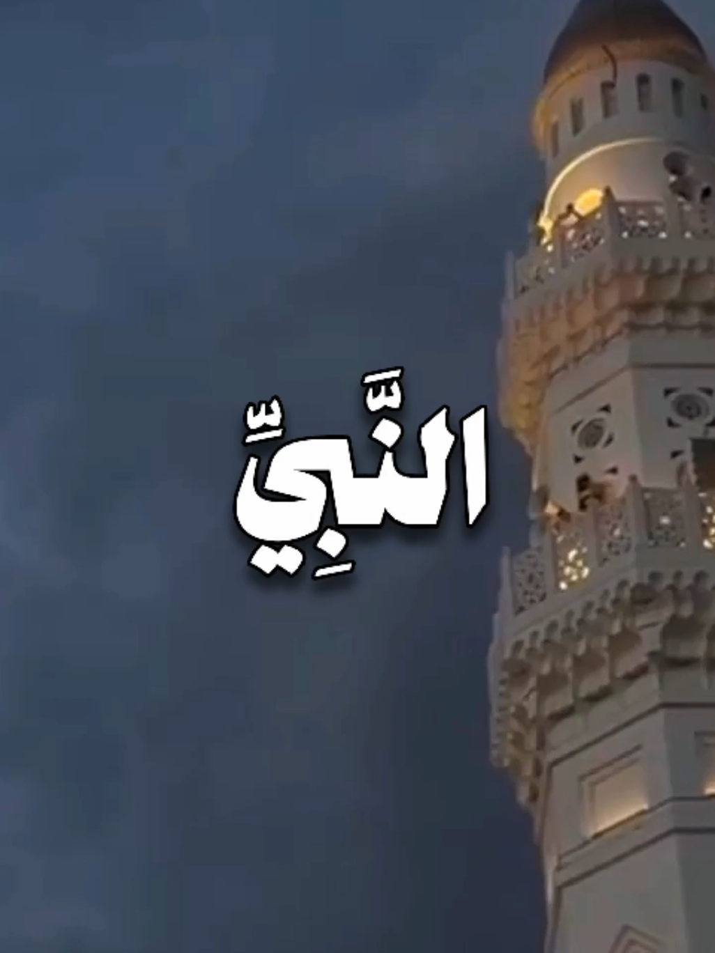 إِنَّ اللَّهَ وَمَلَائِكَتَهُ يُصَلُّونَ عَلَى النَّبِيِّ ۚ يَا أَيُّهَا الَّذِينَ آمَنُوا صَلُّوا عَلَيْهِ وَسَلِّمُوا تَسْلِيمًا (56) .  .  .  #محمد_ايوب_رحمه_الله #قران #quran 