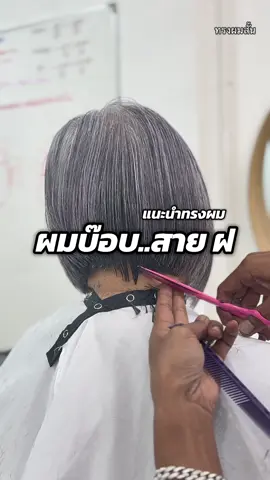 ใครเคยทำบ๊อบแล้วหนา-พอง-ไม่พอดี ลองทรงนี้ดูครับ ✂️ #ArmHairStudio #ตัดผมเปลี่ยนลุค #ทรงผมผู้หญิง #ทรงผมที่ใช่ #ผมบ๊อบ