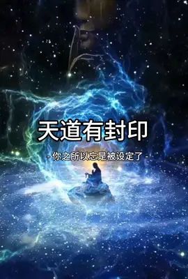 天魂记忆#高维认知 #末法时期 #修行之路 #前世今生 #天道规则 #宇宙真相 #高维能量 #玄学 