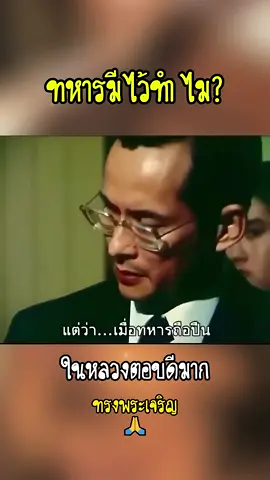 #ในหลวงรัชกาลที่9 #ทรงพระเจริญยิ่งยืนนาน  นี้คือคำตอบพ่อหลวงได้ยินได้เห็นแล้วจะร้อง 