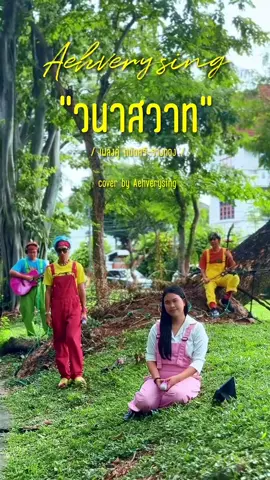 วนาสวาท ปี 2502 คำร้อง/ทำนอง สง่า อารัมภีร #aehverysing ##aehverysingasong #aehlaongfong #เอ๊ะละอองฟอง #เพลงcover #วนาสวาท #เพลงอมตะ @Manlaongfong @YooN @แต๊งค์ซอแมน 🇹🇭 @อาตง @thanyaritta 