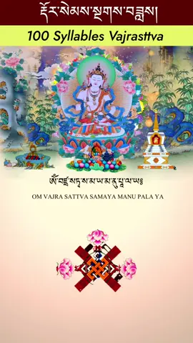 100-Syllable Vajrasattva Mantra 🕉️ Powerful Dorje Sempa Purification Chant #Shorts #Vajrasattva #DorjeSempa #100SyllableMantra #PurificationMantra #BuddhistMantra #TibetanMantra #KarmaPurification #Vajrayana #SpiritualHealing #TibetanBuddhism #DailyMantra #MelodiousDharmaSound #MantraChanting #Shorts #VajrasattvaPractice 