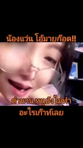 #สาวแว่น #ดาวติ๊กต๊อก #หลุด 